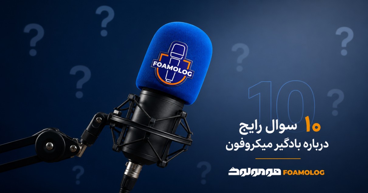 ۱۰ سوال رایج درباره بادگیر میکروفون