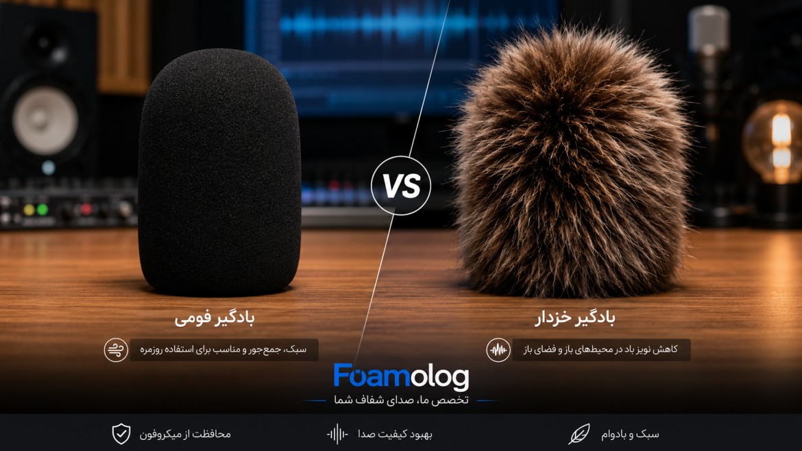 مقایسه بادگیر فومی و خزدار