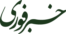 خبر فوری