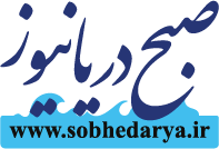 صبح دریا نیوز