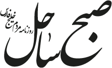 صبح ساحل