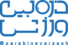 ذره بین ورزش
